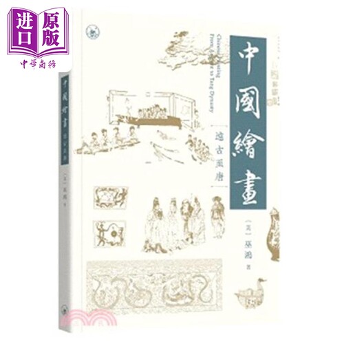 中国绘画：远古至唐的内容