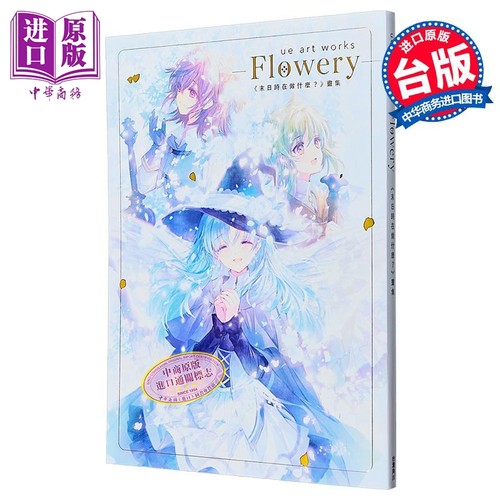 画集 ue art works - Flowery - 末日时在做什么？ ue 台版画册书 台湾角川出版【中商原版】