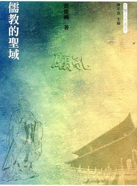 儒教的圣域 港台原版 黄进兴 香港三联 中国哲学 儒家