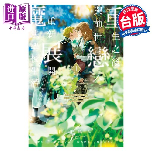 漫画 重生之后与前世恋人重新展开魔法学校生活 可是好感度为0 六つ花えいこ 台版漫画书 东立出版【中商原版】