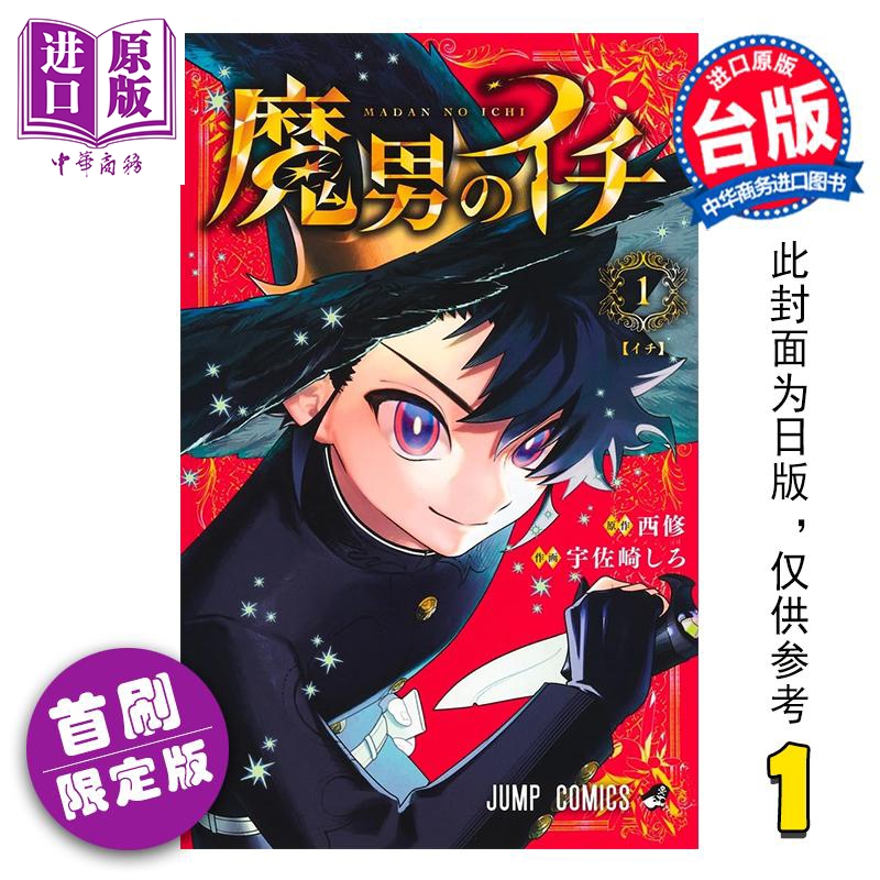 预售 漫画 魔男伊奇 第1集 首刷限定版 西修、宇佐崎しろ 台版漫画书 东立出版【中商原版】