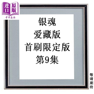 预售 漫画 银魂 爱藏版 首刷限定版 第9集 空知英秋 台版漫画书 东立出版【中商原版】