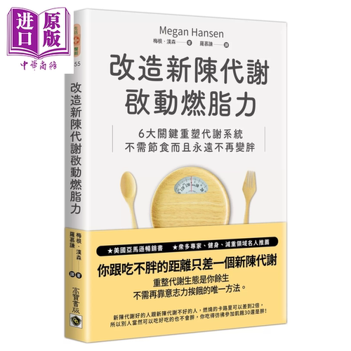 改造新陈代谢启动燃脂力 六大关键重塑代谢系统 不需节食而且永远不再变胖 梅根 汉森 高宝出版 港台原版【中商原版】