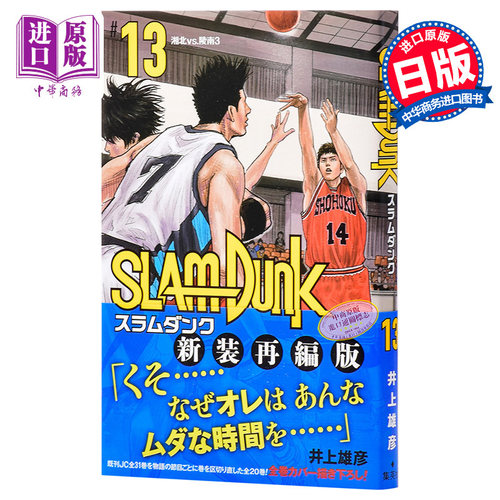 灌篮高手新装再编版13日文