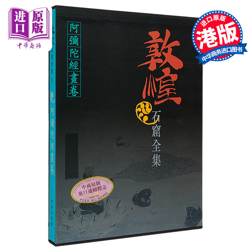 敦煌石窟全集5 阿弥陀经画卷 施萍婷 港台艺术原版 敦煌石窟全集系列 香港商务印书馆【中商原版】