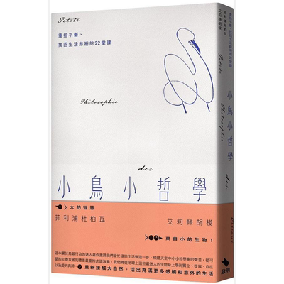 现货 小鸟小哲学 重拾平衡 找回生活馀裕的22堂课 港台原版 菲利浦杜柏瓦 艾莉丝胡梭 启明出版 自然科普【中商原版】