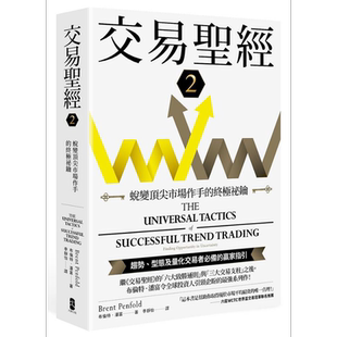 交易圣经2 蜕变顶*市场作手的终极秘钥 港台原版 布伦特潘富 大牌出版【中商原版】