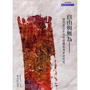 自由与无为 论西汉初年的帝国体制与黄老思想 港台原版 贾尚轩 文津【中商原版】