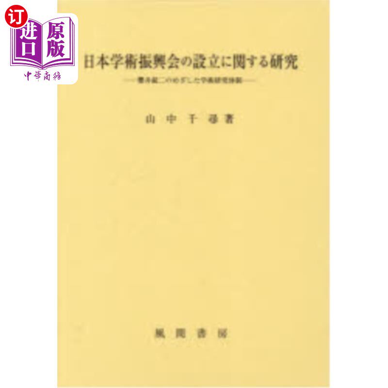海外直订日语 日本学術振興会の設立に関する研究 櫻井錠二のめざした学術研究体制 日本学術振興会の設立に関する研究 櫻