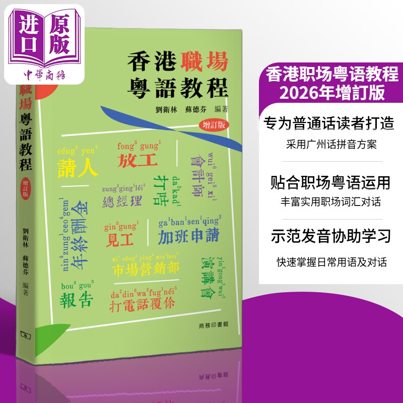 预售 2026增订版 香港职场粤语教程 港台原版 刘卫林苏德芬编著 商务粤语用语及词汇运用 李沛聪老师的粤语书单【中商原版】