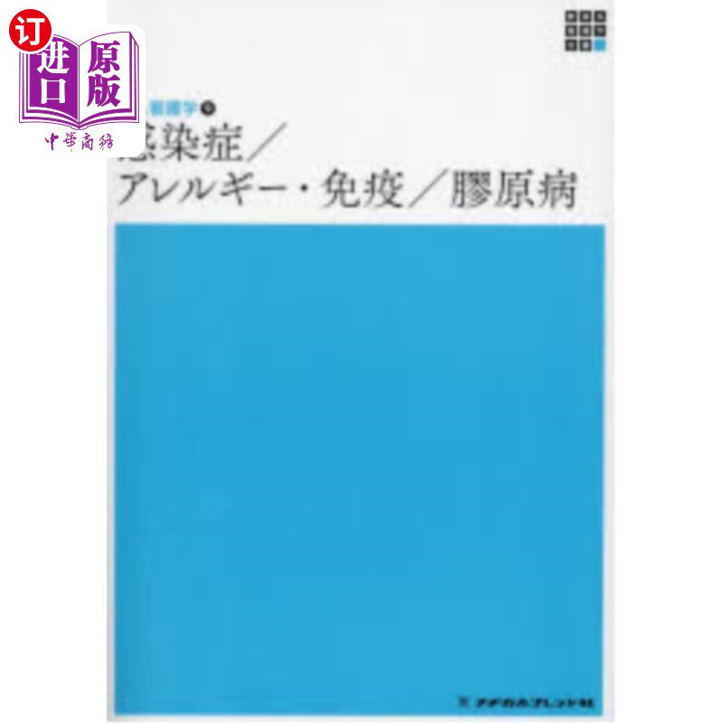 海外直订日语 感染症／アレルギー・免疫／膠原病 传染病/过敏·免疫/胶原病