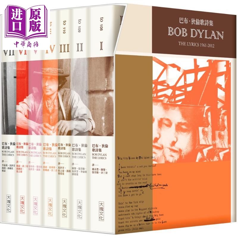 现货巴布狄伦歌诗集套书港台原版 Bob Dylan大块文化 2016诺贝尔文学奖得主作品中英对照【中商原版】