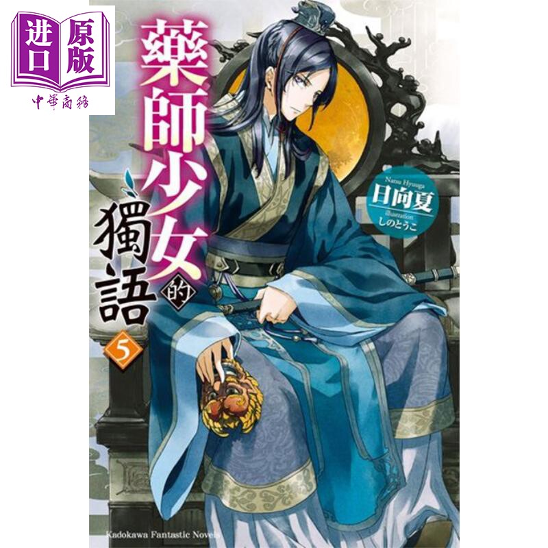 轻小说 药师少女的独语(5) 日向夏 台版轻小说 台湾角川【中商原版】