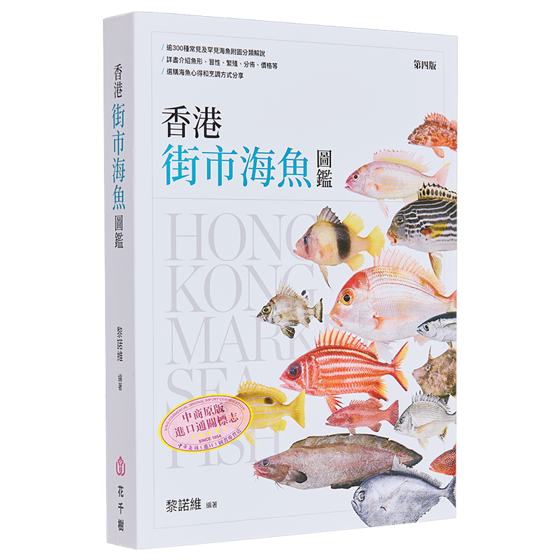 香港街市海鱼图鉴 港台原版 黎诺维 花千树出版社【中商原版】