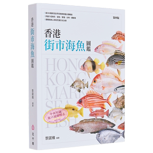 预售 香港街市海鱼图鉴 港台原版 黎诺维 花千树出版社【中商原版】