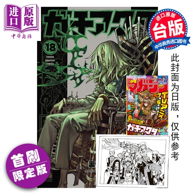 预售 漫画 GACHIAKUTA 废渊战鬼 首刷限定版 第18集 里那圭 晏童秀吉 台版漫画书 东立出版【中商原版】