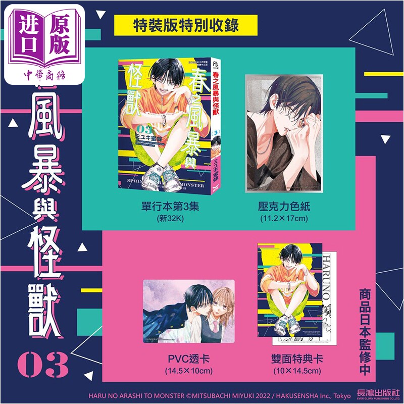 漫画 春之风暴与怪兽 特装版 第3集 ミユキ蜜蜂 台版漫画书 长鸿出版【中商原版】