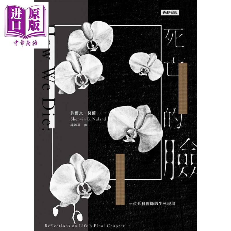 死亡的脸 一位外科医师的生死现场 二十七周年纪念版 港台原版 Sherwin B. Nuland 时报出版【中商原版】