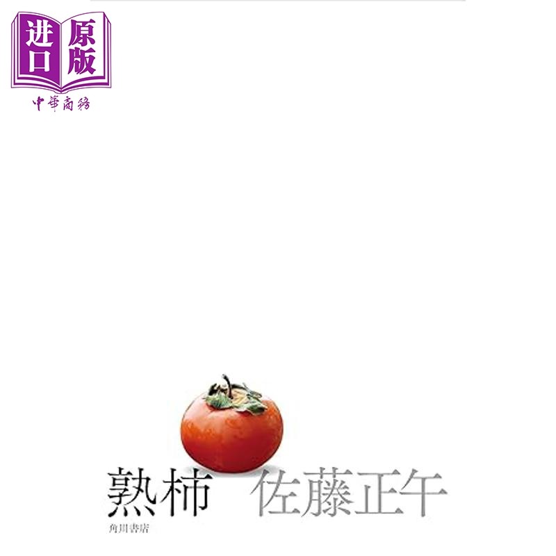 熟柿佐藤正午第20届中央公论文