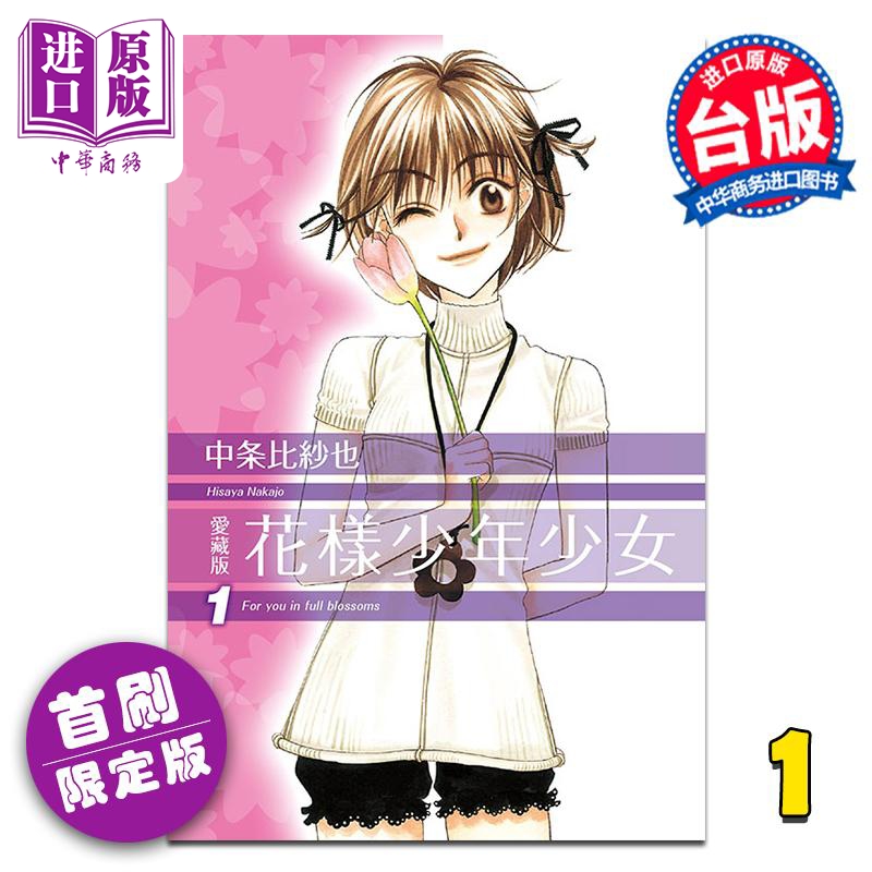 漫画 花样少年少女 爱藏版 第1集 首刷限定版 中条比纱也 台版漫画书 东立出版【中商原版】