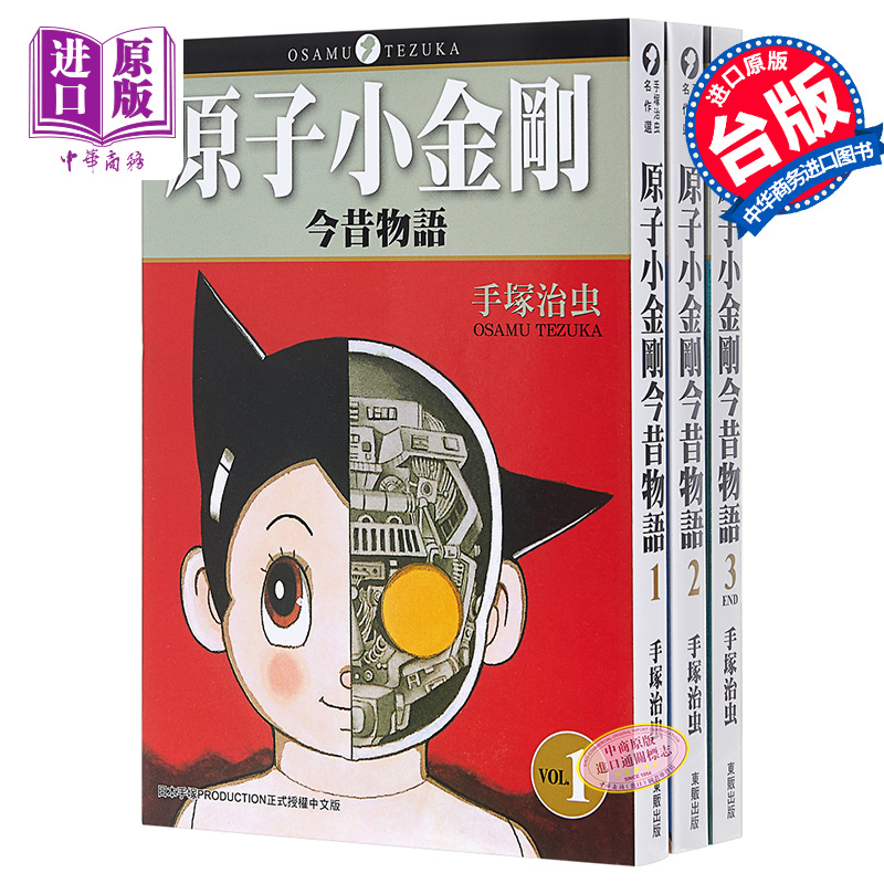 漫画 铁臂阿童木/原子小金刚今昔物语 1-3完 手塚治虫 台版漫画书 东贩【中商原版】