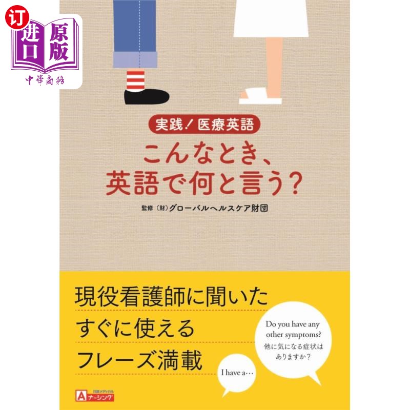 海外直订日语 実践！医療英語こんなとき、英語で何と言う？ 实践!医疗英语这种时候，用英语怎么说?