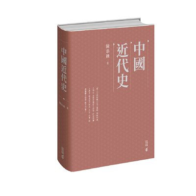 中国近代史精装港台原版