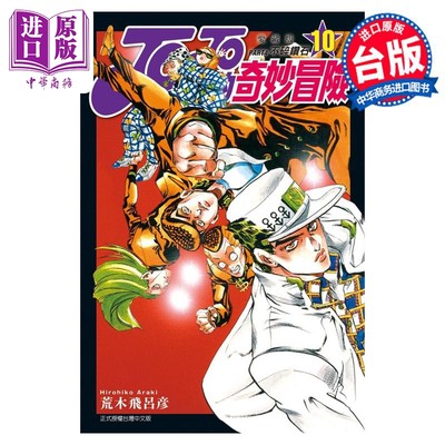 现货 漫画 JOJO的奇妙冒险 PART4 爱藏版 10 荒木飞吕彦 台版漫画书 东立出版【中商原版】