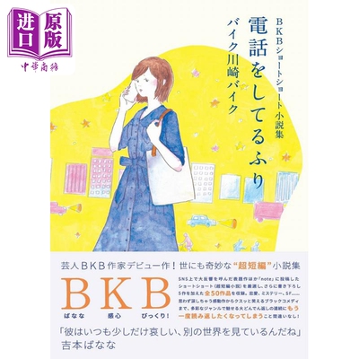 现货 假装打电话 山本美月出演世界奇妙物语章节原著 日文原版 BKBショートショート小説集 電話をしてるふり【中商原版】