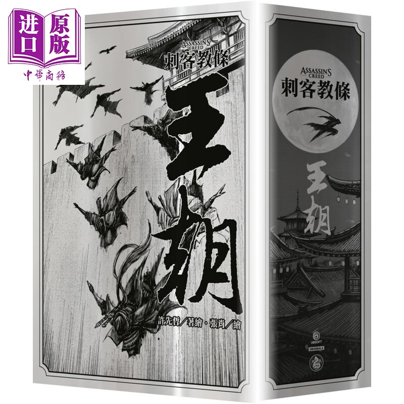 刺客教条 王朝 全五卷 刀光剑影限量典藏书盒版 内附特制刺客水墨古风海报 港台原版 许先哲 奇幻基地【中商原版】