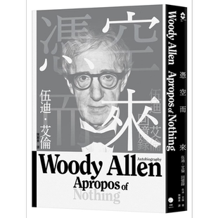 凭空而来 伍迪 艾伦回忆录 港台原版 伍迪 艾伦 黑体【中商原版】