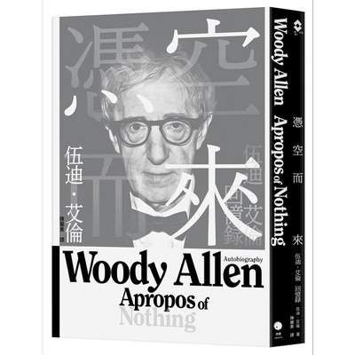 凭空而来 伍迪 艾伦回忆录 港台原版 伍迪 艾伦 黑体【中商原版】