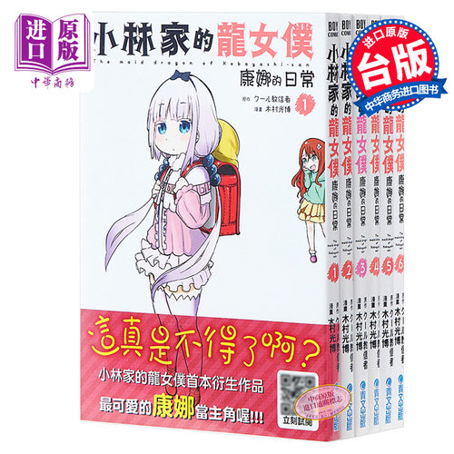 漫画 小林家的龙女仆 康娜的日常 第1-12集套装 木村光博 台版漫画书 青文出版社【中商原版】