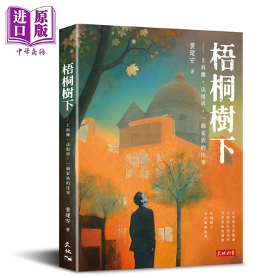梧桐树下 上海滩 法租界 一个家族的往事 港台原版 黄建安 天地图书【中商原版】