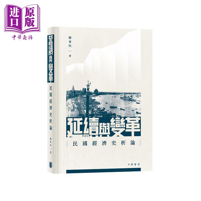预售 延续与变革 民国经济史析论 港台原版 郑会欣 香港中华书局【中商原版】