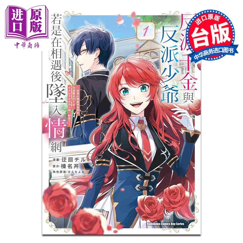 漫画 反派千金与反派少爷相遇后坠入情网 与无名精灵缔结契约而遭驱逐的千金今天似乎也在和少爷一较高下 1 角川出版