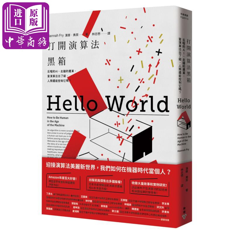 【中商原版】打开演算法黑箱 反噬的AI 走钟的运算 当演算法出了错 人类还能控制它吗 港台原版 汉娜.弗莱 脸谱
