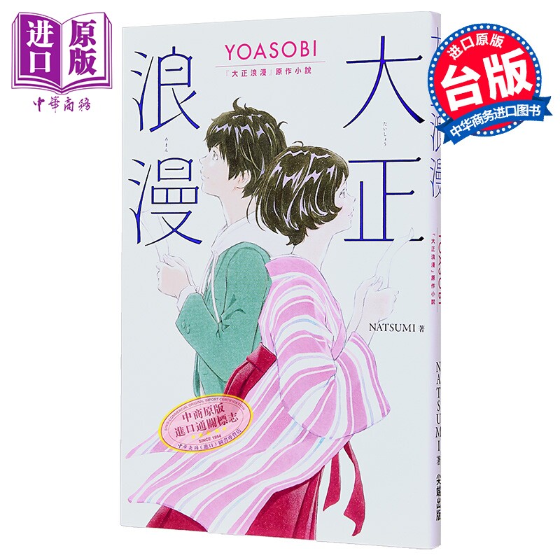 预售 大正浪漫 YOASOBI 大正浪漫原作小说 港台原版 NATSUMI 尖端出版社【中商原版】图片