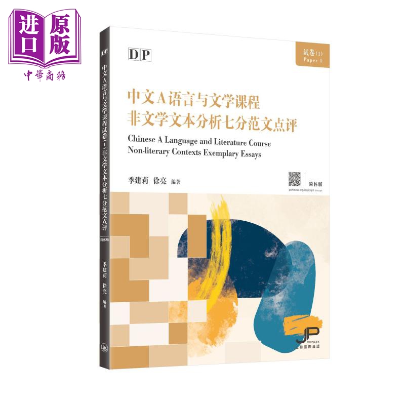 DP中文A语言与文学课程试卷1 非文学文本分析七分范文点评 简体版 港台原版 对外汉语 香港三联书店【中商原版】