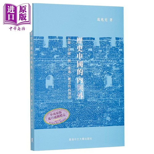 历史中国的内与外港台原版