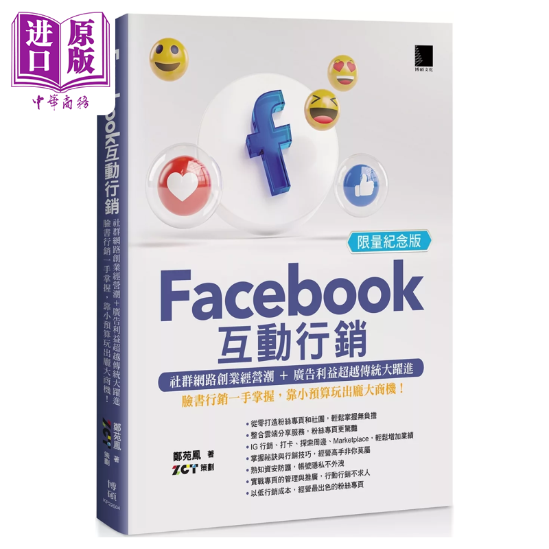 Facebook互动营销 社群网络创业经营潮 广告利益超越传统跃进 脸书营销一手掌握 郑苑凤 博硕文化 港台原版【中商原版】