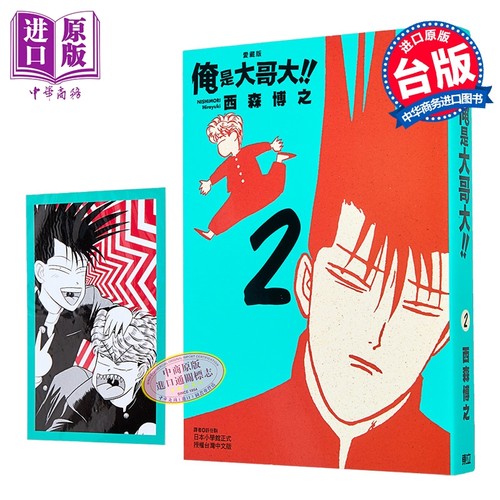 漫画 俺是大哥大 爱藏版 首刷附录版 第2集 西森博之 台版漫画书 东立出版【中商原版】