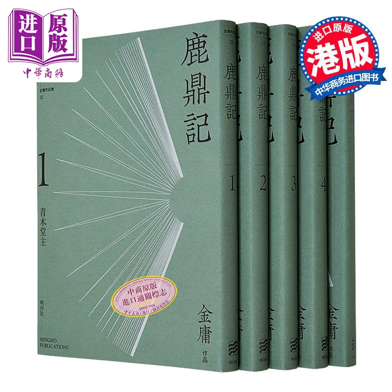 鹿鼎记悦读五册套装港台原版金庸