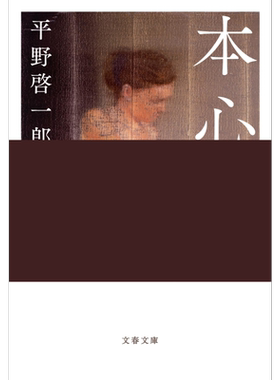 本心 绫野刚妻夫木聪三吉彩花仲野太贺电影原著小说 日文原版日韩 平野启一郎 本心 文春文庫【中商原版】