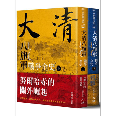 大清 *旗军战争全史 全二册 港台原版 李湖光 大旗【中商原版】