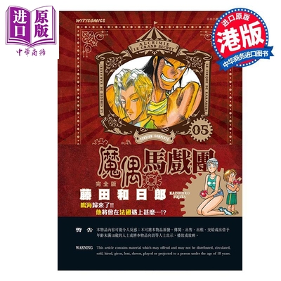 预售 漫画 魔偶马戏团 完全版 第5集 藤田和日郎 傀儡马戏团 港版漫画书 文化传信出版【中商原版】
