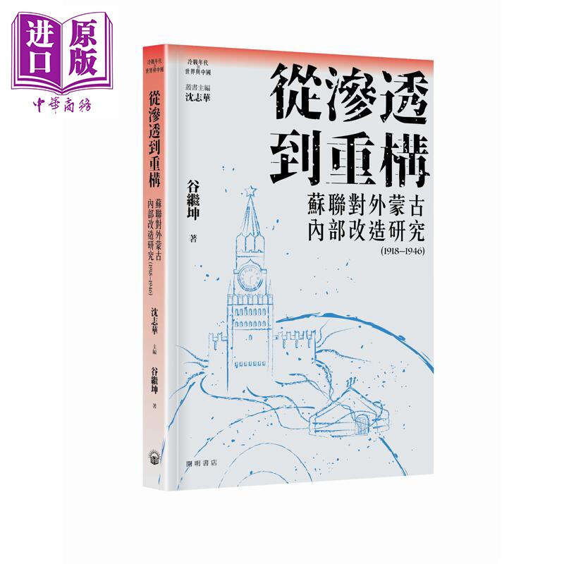 预售 从渗透到重构 苏联对外蒙古内部改造研究1918-1946 港台原版 谷继坤 开明书店【中商原版】