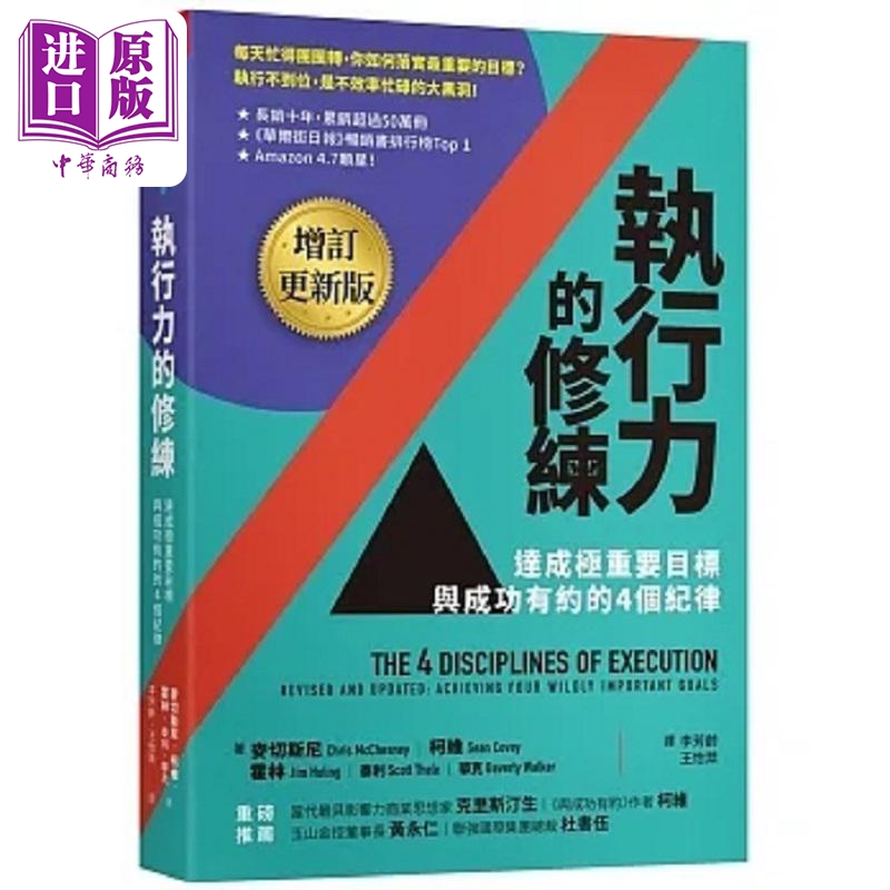 预售 执行力的修练 增订更新版 达成极重要目标 与成功有约的4个纪律 港台原版 麦切斯尼 柯维 霍林 泰利 华克 天下杂志【中商原版