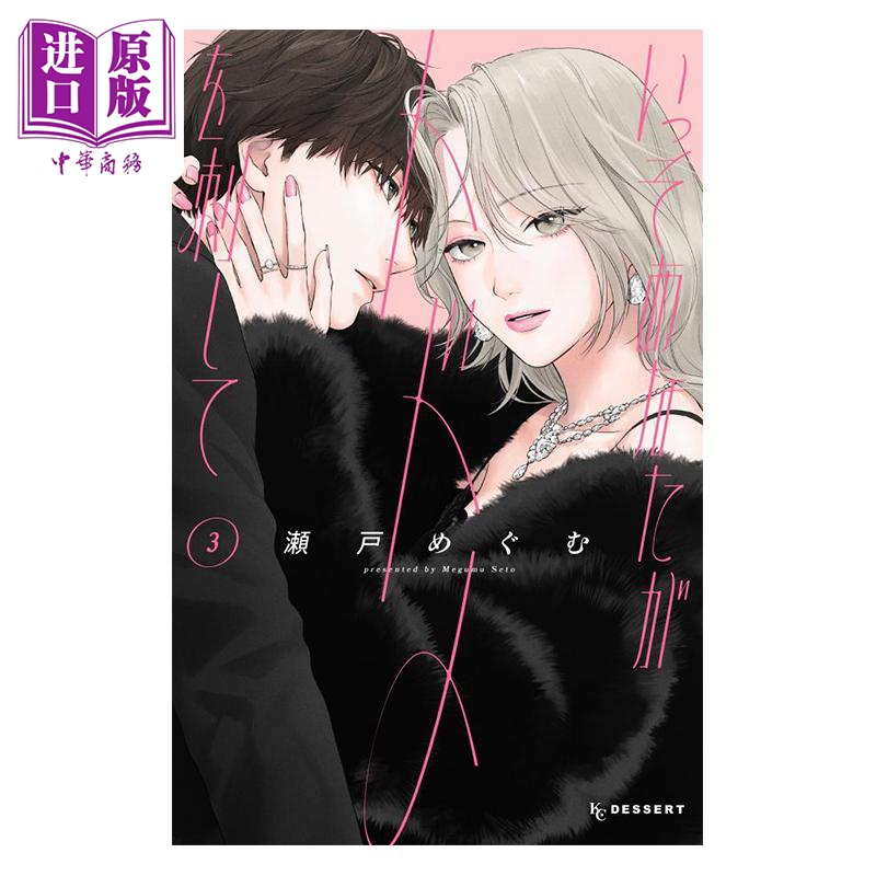 漫画 就让我对你彻底死心吧 第3集 瀬戸めぐむ 讲谈社 日文原版漫画书 いっそあなたがトドメを刺して【中商原版】