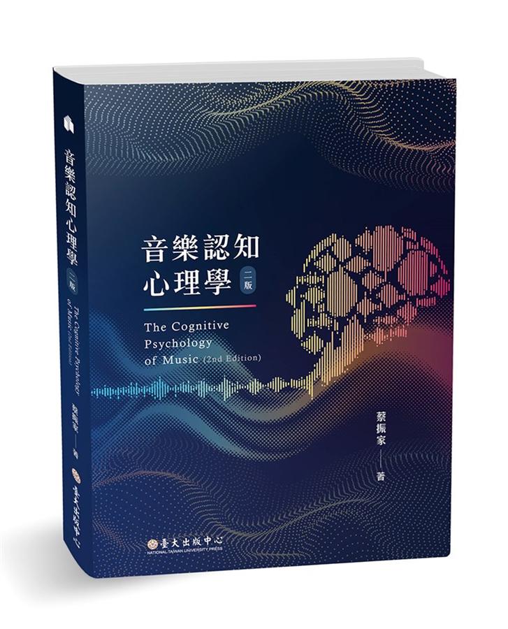 【中商原版】音乐认知心理学 二版 港台原版 蔡振家 台湾大学出版 艺术